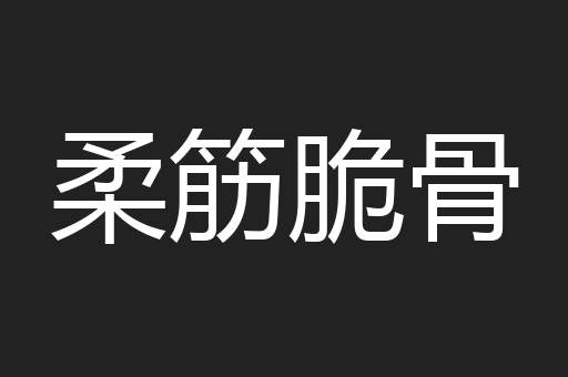 柔筋脆骨