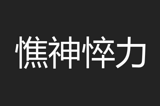 憔神悴力
