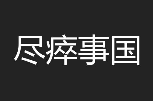 尽瘁事国