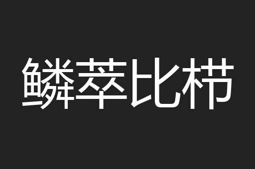 鳞萃比栉