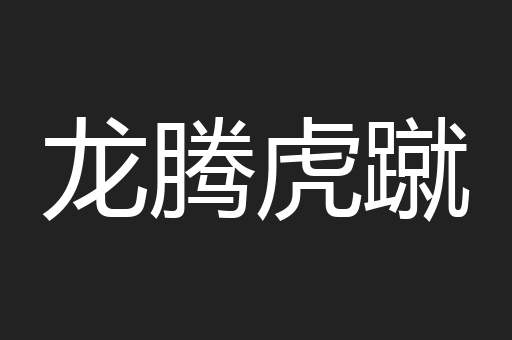 龙腾虎蹴