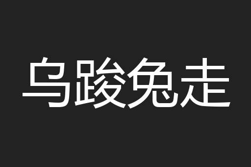 乌踆兔走