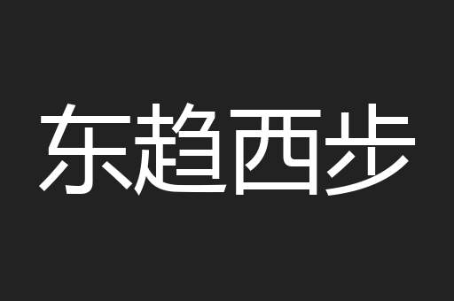 东趋西步