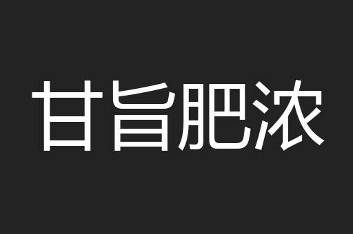 甘旨肥浓