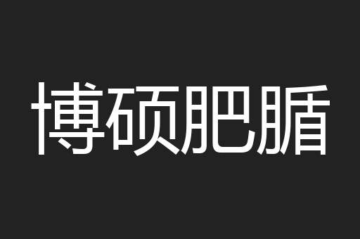 博硕肥腯