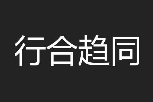 行合趋同