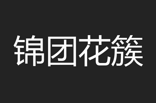 锦团花簇