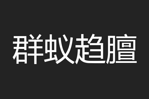 群蚁趋膻