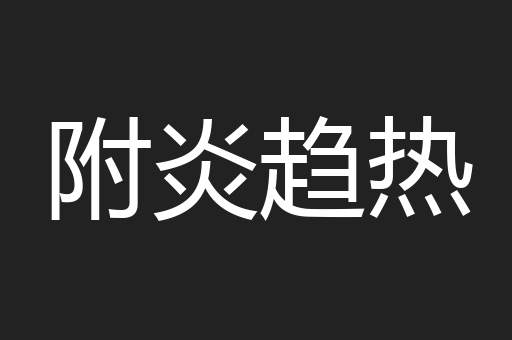 附炎趋热