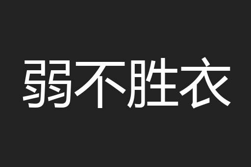 弱不胜衣