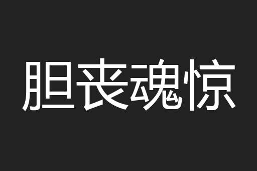 胆丧魂惊
