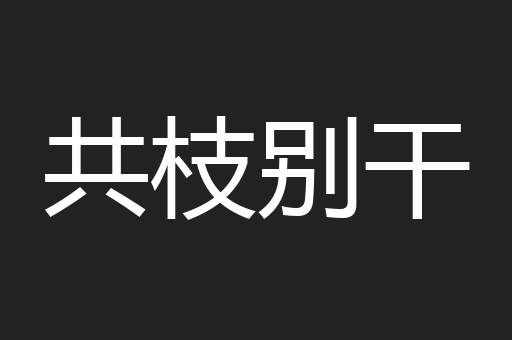 共枝别干