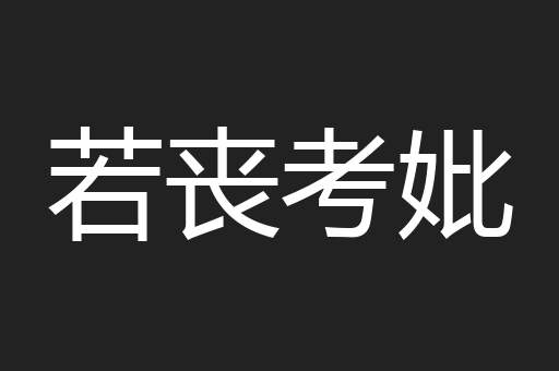 若丧考妣