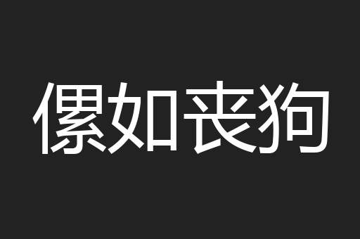 傫如丧狗