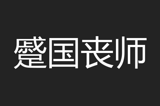 蹙国丧师
