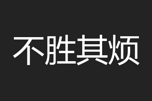 不胜其烦
