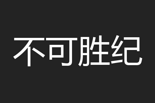 不可胜纪