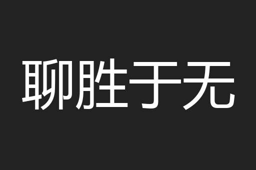 聊胜于无