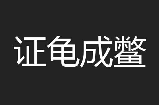 证龟成鳖