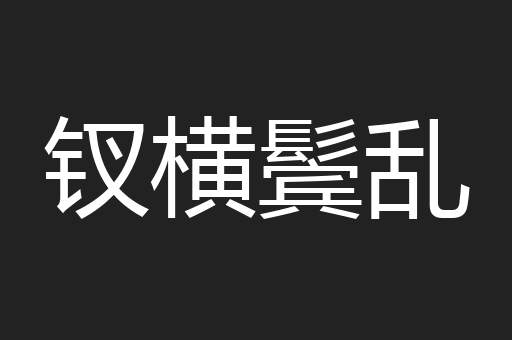 钗横鬓乱