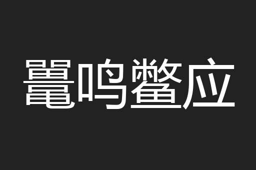 鼍鸣鳖应