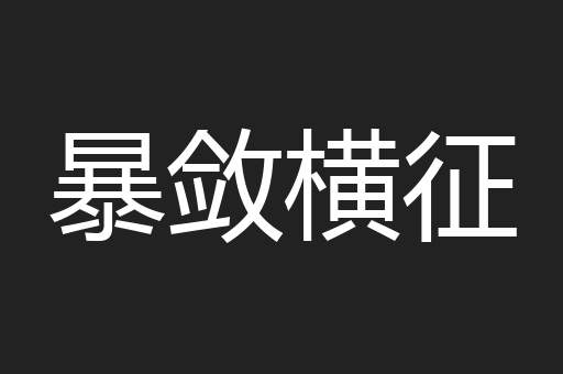 暴敛横征