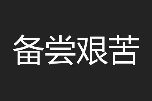 备尝艰苦