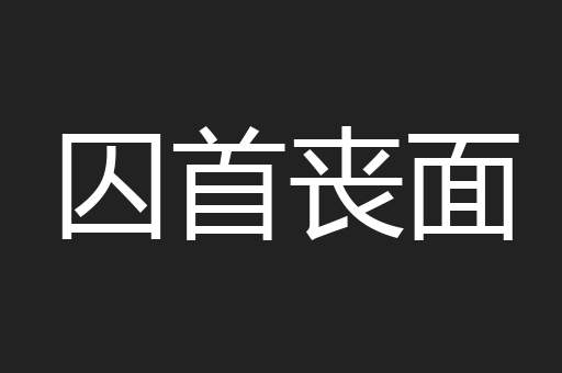 囚首丧面