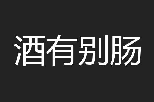 酒有别肠