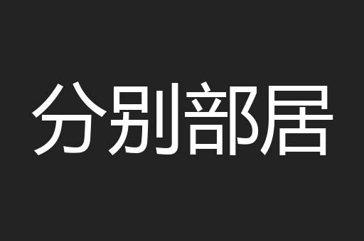 分别部居