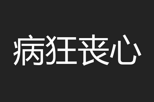病狂丧心