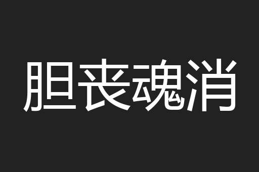胆丧魂消