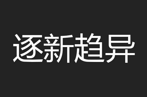 逐新趋异