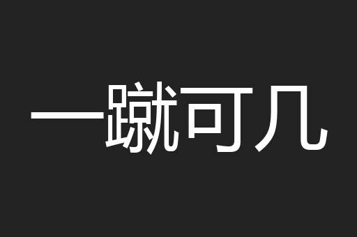 一蹴可几