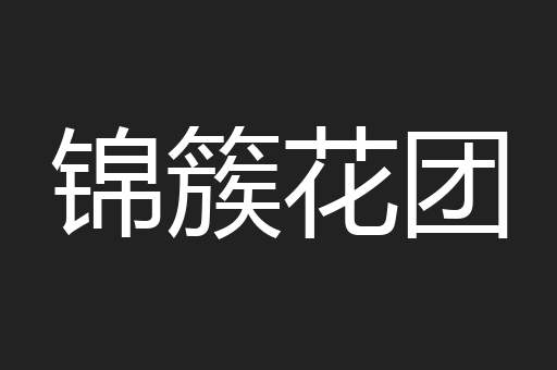 锦簇花团