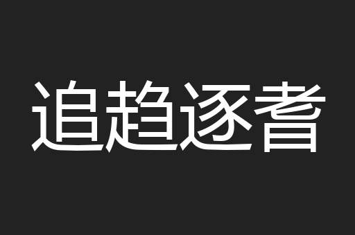 追趋逐耆