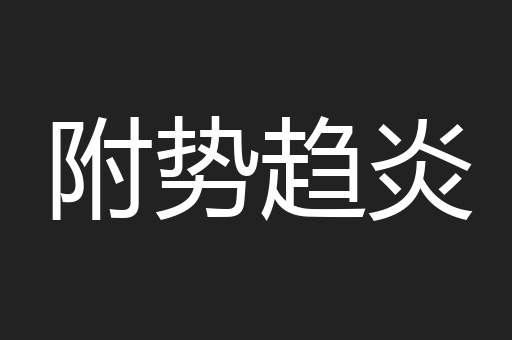 附势趋炎