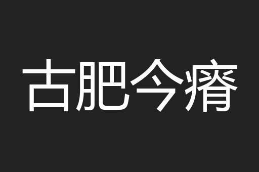 古肥今瘠