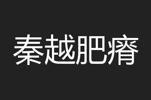 秦越肥瘠