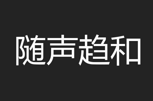 随声趋和