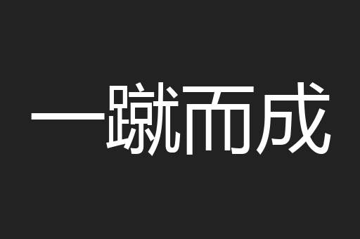 一蹴而成