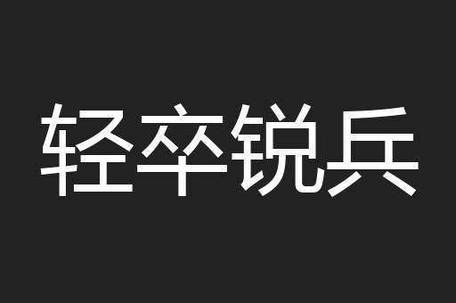轻卒锐兵