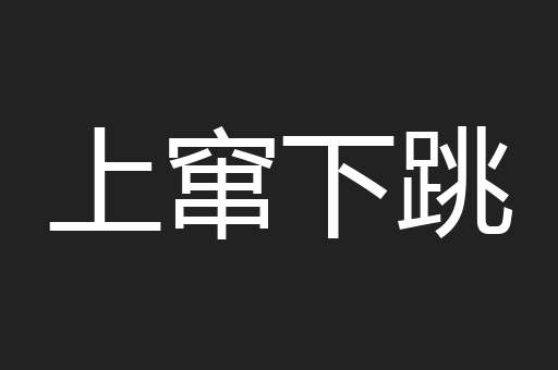 上窜下跳
