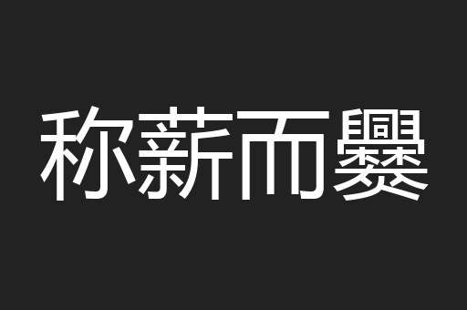 称薪而爨