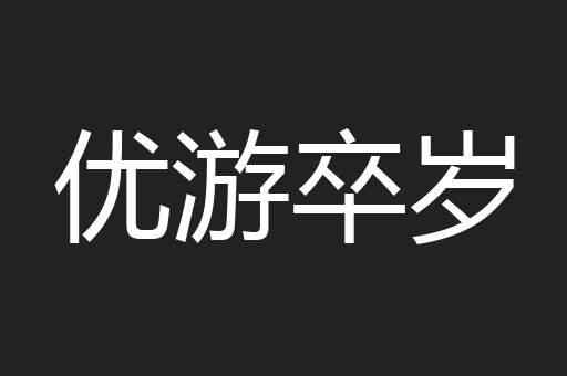 优游卒岁