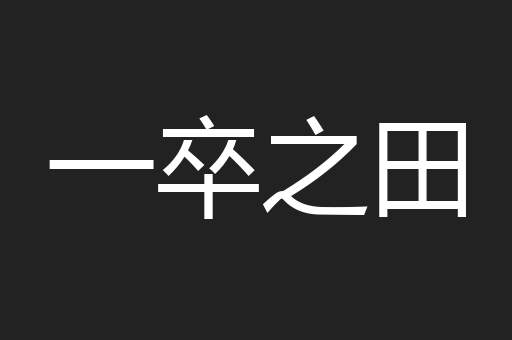 一卒之田