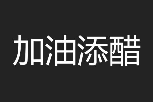 加油添醋