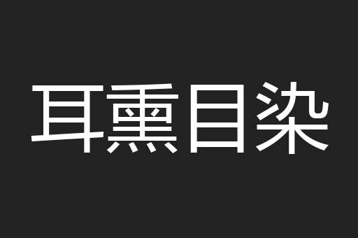 耳熏目染