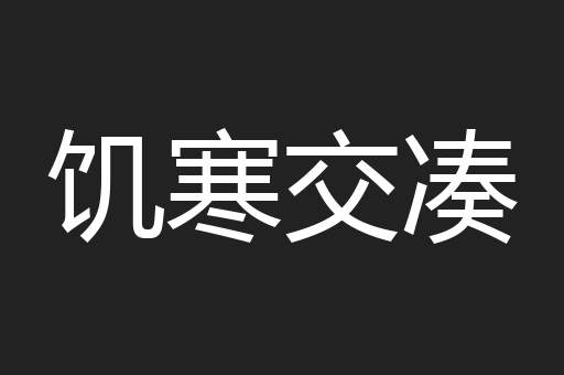 饥寒交凑
