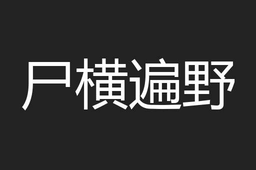尸横遍野